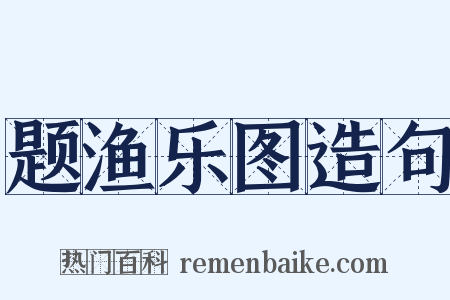 题渔乐图造句是什么意思的图片